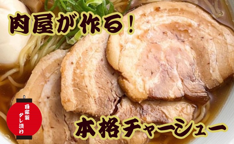 お肉屋さんがつくる 【こだわり】 チャーシュー 約1.2kg以上(400-450g×3pc) ブロック肉/自家製タレ たっぷり漬け込み あっさりした味わい 豚バラ肉使用 そのまま食べても ラーメンのトッピングにも