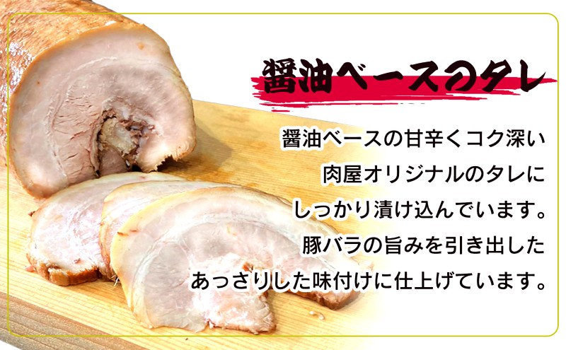 お肉屋さんがつくる 【こだわり】 チャーシュー 約1.2kg以上(400-450g×3pc) ブロック肉/自家製タレ たっぷり漬け込み あっさりした味わい 豚バラ肉使用 そのまま食べても ラーメンのトッピングにも