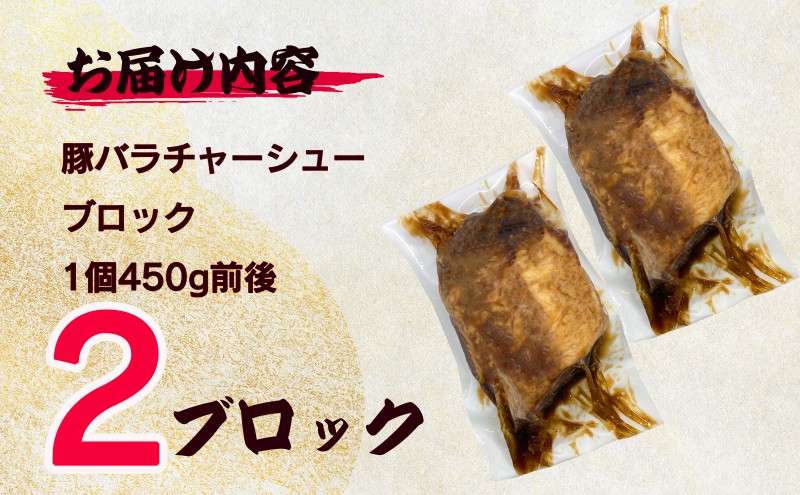 お肉屋さんがつくる 【こだわり】 チャーシュー 約800g以上(400-450g×2pc) ブロック肉/自家製タレ たっぷり漬け込み あっさりした味わい 豚バラ肉使用 そのまま食べても ラーメンのトッピングにも