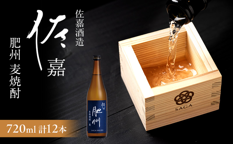 TheSAGA認定酒 日本酒 佐嘉酒造 佐嘉 『肥州』 麦焼酎 Alc.25％ 720ml×12本 焼酎 お酒