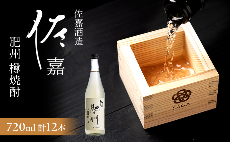 TheSAGA認定酒 日本酒 佐嘉酒造 佐嘉 『肥州』 樽焼酎 Alc.25％ 720ml×12本 焼酎 お酒