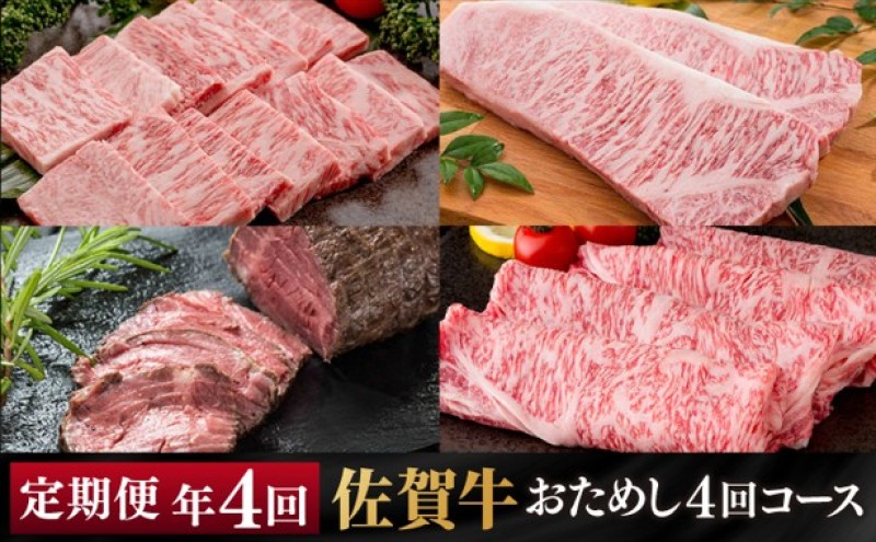 定期便 年4回 佐賀牛 「おためし4回」コース  3ヶ月に1回届く定期便！！ 佐賀牛 牛肉 ※配送不可：北海道・沖縄・離島