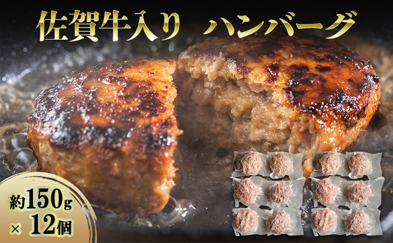 ハンバーグ 佐賀牛入りハンバーグ 約150g×12個 牛 牛肉 加工品