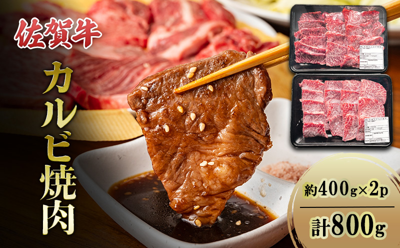 佐賀牛 カルビ 焼肉 約400g×2p 計800g 牛 牛肉 お肉