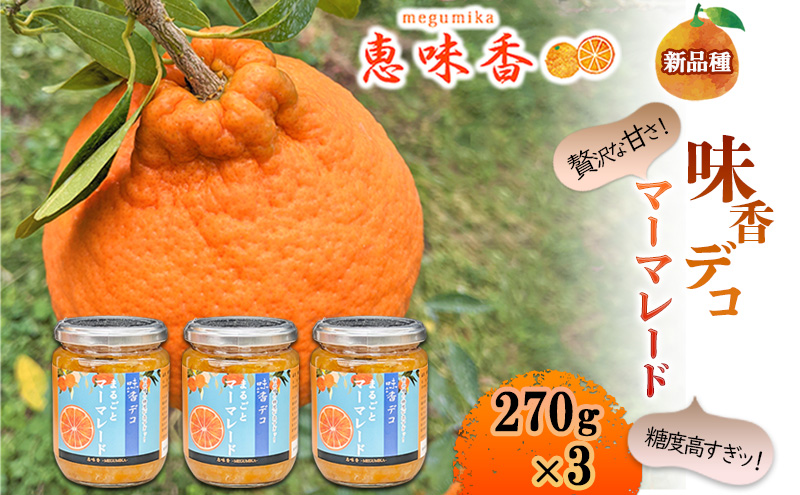 佐賀みかん ジャム “味香デコ” マーマレード 270g 3個セット