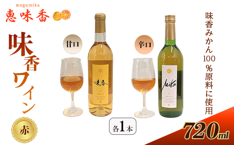 佐賀みかん ワイン “味香ワイン” 赤仕立て 辛口・甘口 720ml 各1本 お酒 アルコール