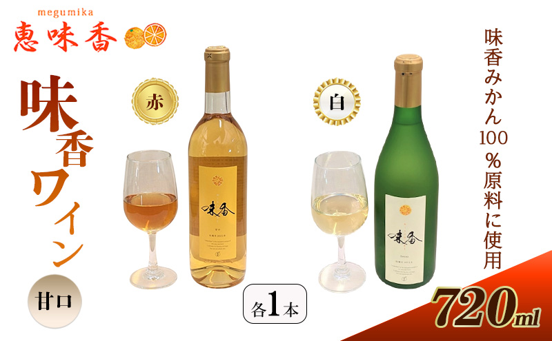 佐賀みかん ワイン “味香ワイン” 甘口 赤仕立て・白仕立て 720ml 各1本 お酒 アルコール