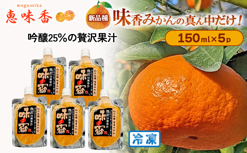 佐賀みかん ジュース 吟醸25％搾り 贅沢果汁 150ml 冷凍5パック