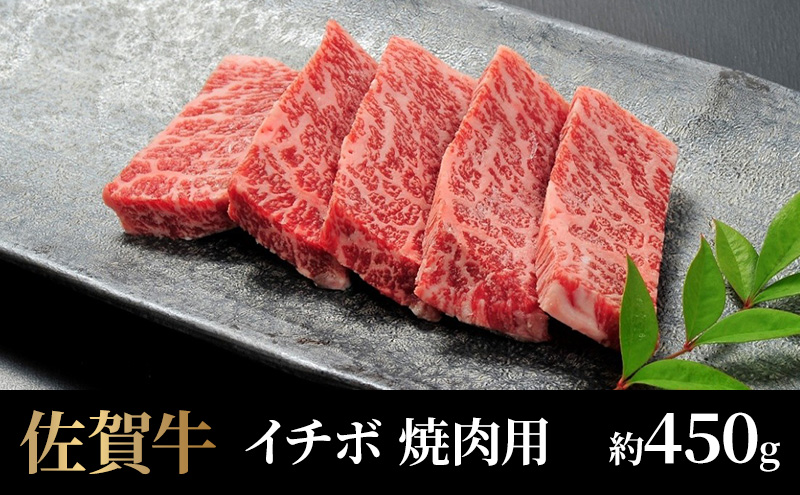 牛肉 佐賀牛 イチボ 焼肉用 450g 牛 肉 黒毛和牛 焼肉 希少部位 霜降り 艶さし ※配送不可：北海道、沖縄、離島