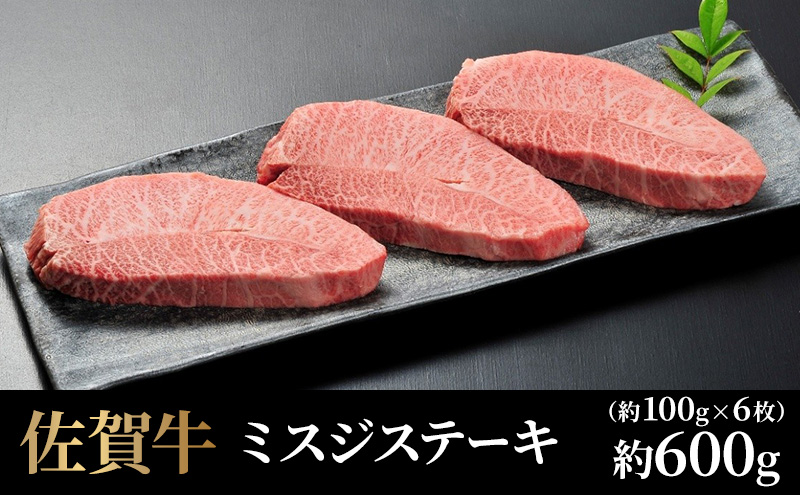 牛肉 佐賀牛 ミスジステーキ 6枚 牛 肉 黒毛和牛 ステーキ 希少部位 霜降り 艶さし ※配送不可：北海道、沖縄、離島