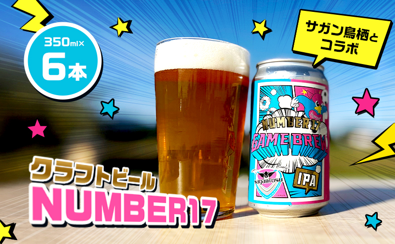 クラフトビール NUMBER17 6本 セット ビール お酒 クラフト