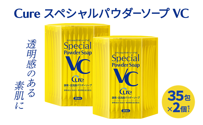 Cure スペシャルパウダーソープ VC (2個セット) 洗顔料
