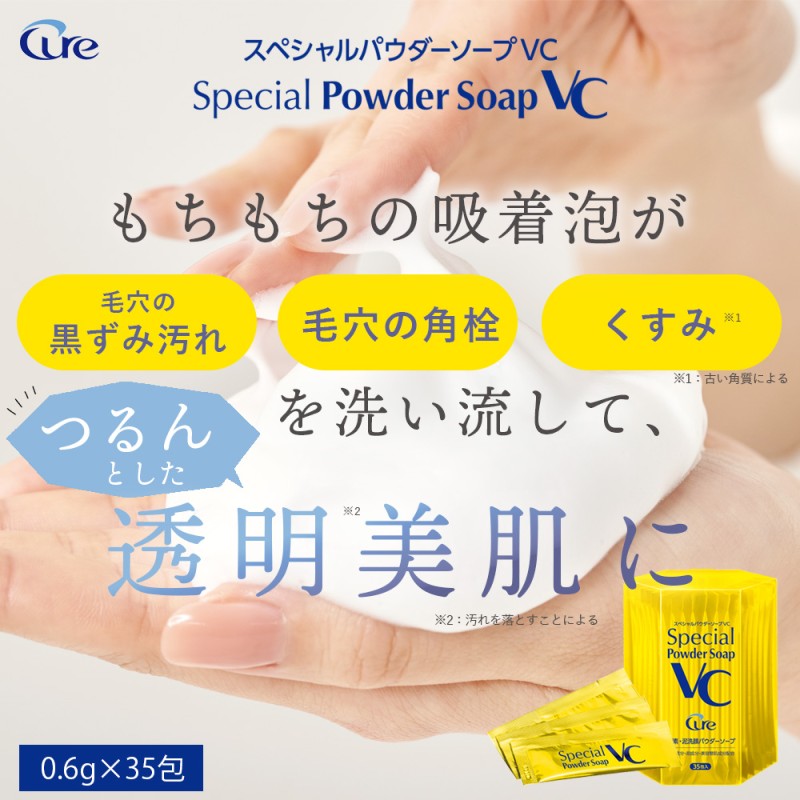 Cure スペシャルパウダーソープ VC (2個セット) 洗顔料