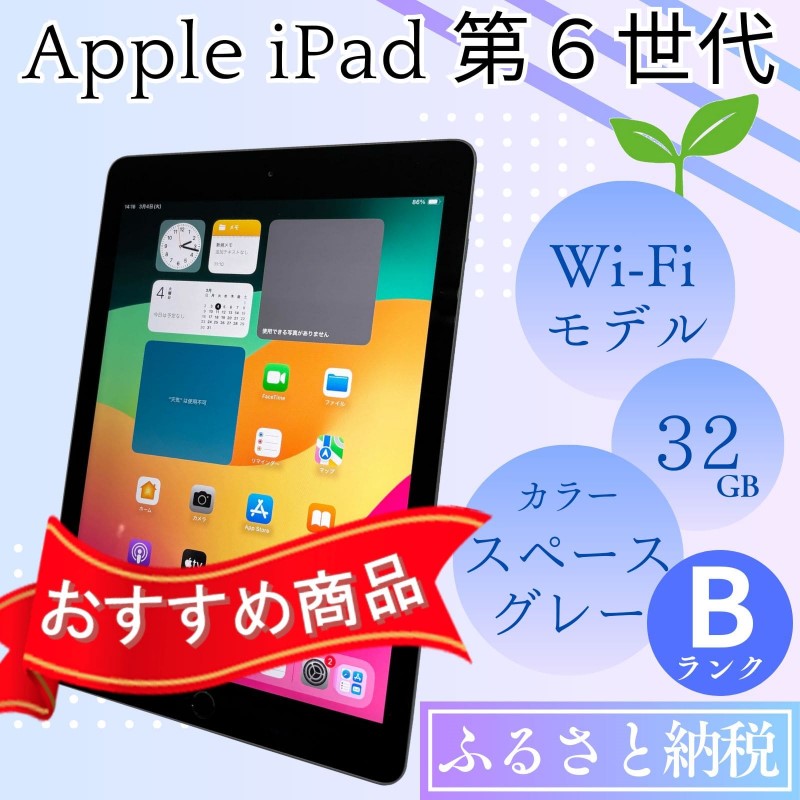 iPad 第6世代 32GB Wi-Fiモデル スペースグレー 中古 アイパッド Bランク品