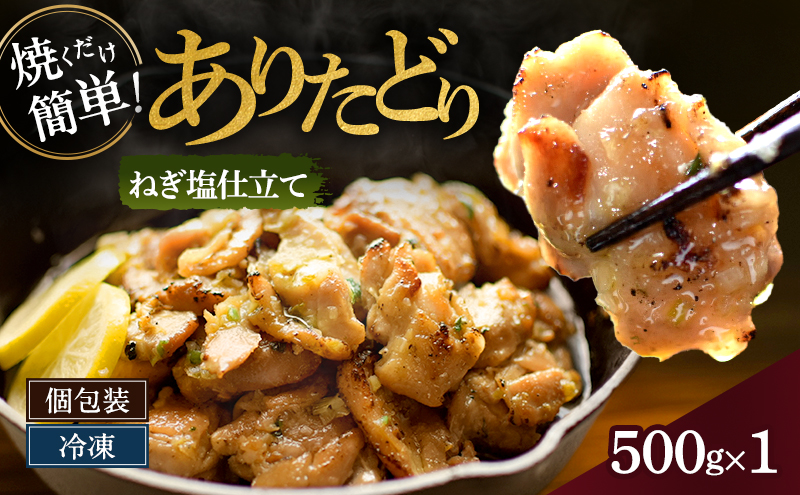 焼くだけ絶品！ありたどり旨み引き出すねぎ塩仕込み (500g×1P) 鶏肉 鶏 肉 お肉 ※配送不可:沖縄県、離島