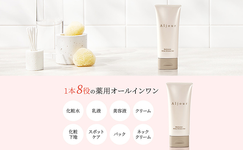 日本第一製薬 アルジュール薬用ホワイトリンクルジェル 美容 ※配送不可：沖縄県、離島