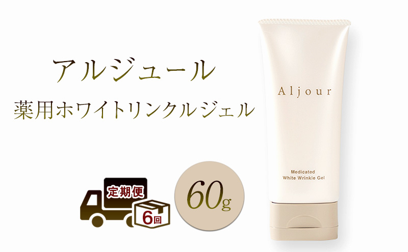 定期便 6ヶ月 日本第一製薬 アルジュール薬用ホワイトリンクルジェル 美容 ※配送不可：沖縄県、離島