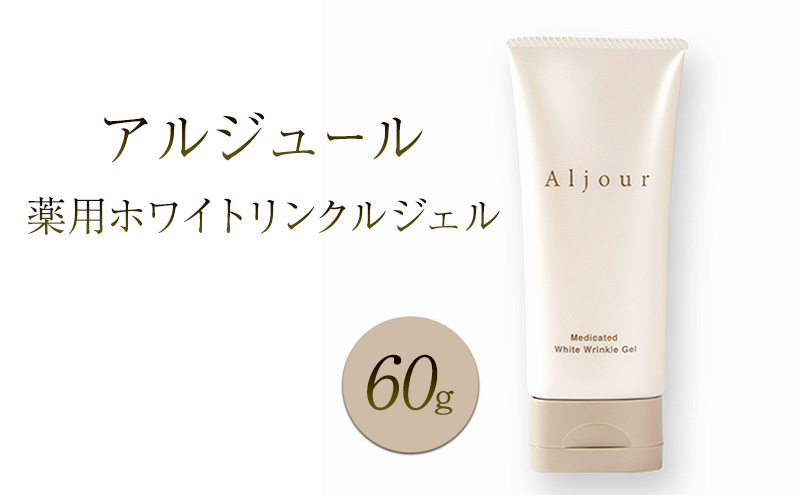 日本第一製薬 アルジュール薬用ホワイトリンクルジェル 美容 ※配送不可：沖縄県、離島