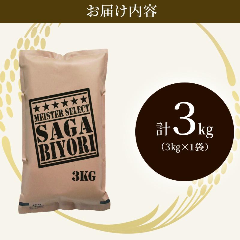 令和7年産 米 3kg さがびより 佐賀県産 特A お米 こめ コメ 白米 五つ星 お米マイスター厳選 弁当