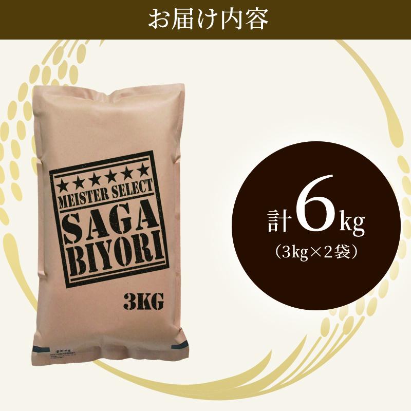 令和7年産 米 6kg ( 3kg × 2袋 ) さがびより 佐賀県産 特A お米 こめ コメ 白米 五つ星 お米マイスター厳選 弁当