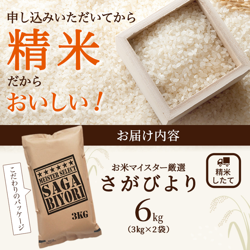 令和7年産 無洗米 6kg ( 3kg × 2袋 ) さがびより 佐賀県産 特A 米 お米 こめ コメ 白米 五つ星 お米マイスター厳選 弁当