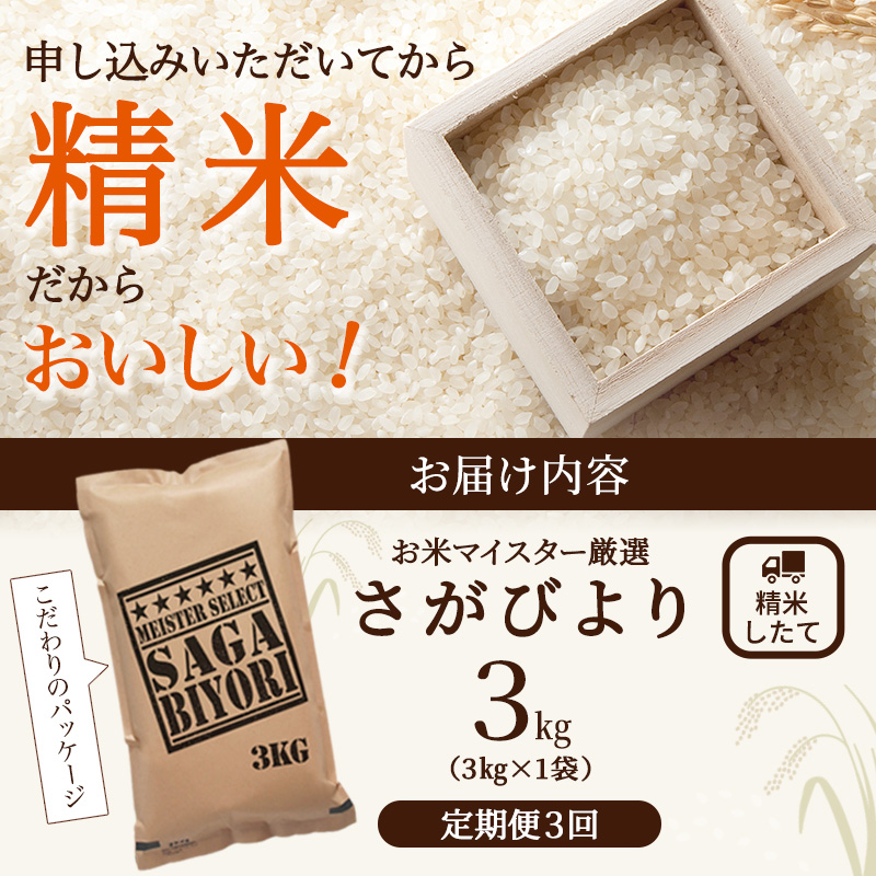 ≪ 定期便 3回 計 9kg ≫ 令和7年産 無洗米 9kg ( 3kg × 3回 ) さがびより 佐賀県産 特A 米 お米 こめ コメ 白米 五つ星 お米マイスター厳選 弁当