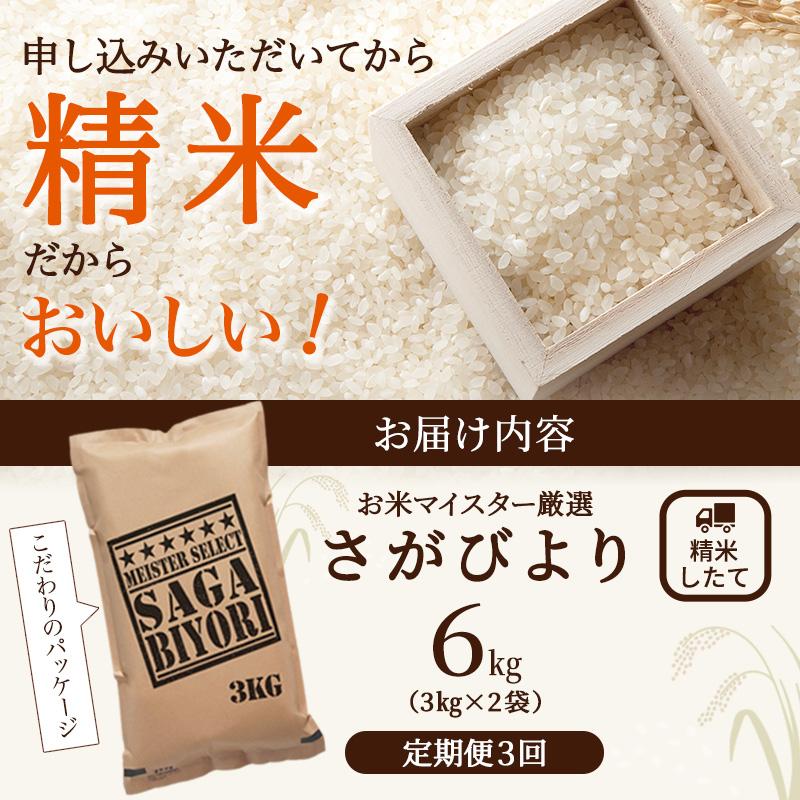 ≪ 定期便 3回 計 18kg ≫ 令和7年産 無洗米 18kg (6kg × 3回 ) さがびより 佐賀県産 特A お米 こめ コメ 白米 五つ星 お米マイスター厳選 弁当