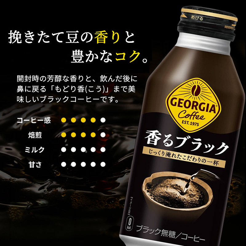 ジョージア 香るブラック ボトル缶 400ml 1ケース 24本 缶コーヒー ブラック コーヒー 珈琲 飲料 