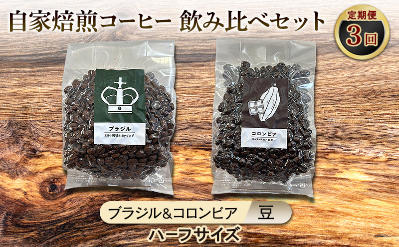 【厳選2種の3ヶ月定期便】ビター飲み比べセット・自家焙煎コーヒー (ハーフサイズ豆)(ブラジル125g、コロンビア121g) 珈琲