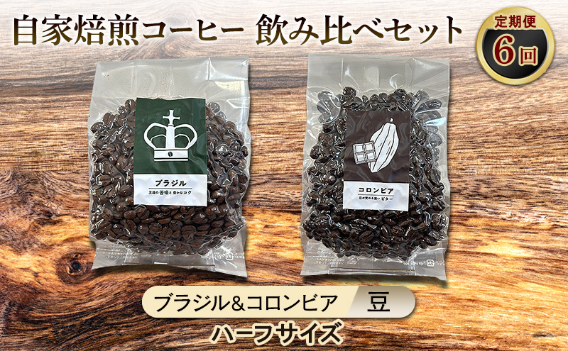 【厳選2種の6ヶ月定期便】ビター飲み比べセット・自家焙煎コーヒー (ハーフサイズ豆)(ブラジル125g、コロンビア121g) 珈琲