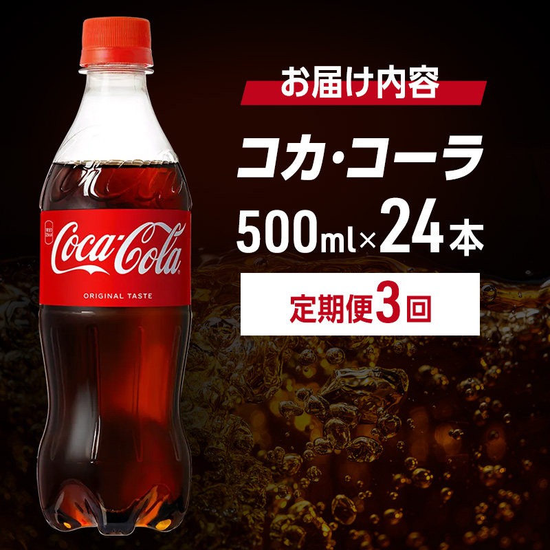 ≪ 定期便 3回 計72本 ≫ コカ・コーラ 500ml 24本 PET ペットボトル 1ケース コーラ コカコーラ 炭酸 強炭酸 アウトドア バーベキュー イタリアン 洋食 ピザ ハンバーガー
