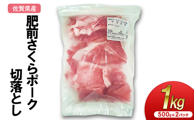 肥前さくらポーク 切落とし 1kg（500g×2パック） 豚肉 ポーク 佐賀県産 肉 お肉