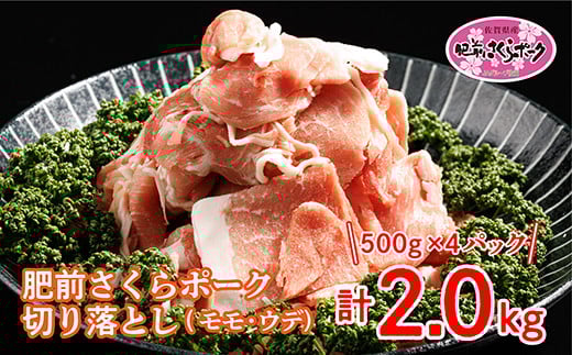 佐賀県産 肥前さくらポーク切り落とし 500g×4パック _b-342