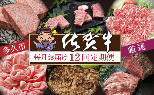 i-6【定期便12回】厳選 佐賀牛 食べ比べ 毎月お届け 月替り 佐賀牛定期便 全12回