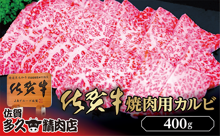 佐賀牛 焼き肉 用 カルビ 400g _b-426