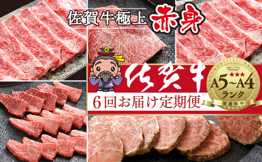 n-19【定期便6回】極上 佐賀牛 赤身の定期便 食べ比べ 偶数月配送 全6回 定期便