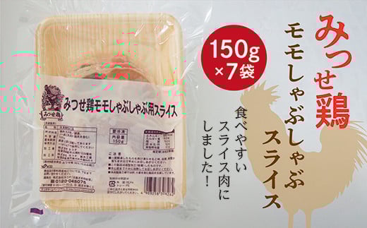 みつせ鶏 モモしゃぶしゃぶスライス 150g×7袋 計1050g _b-393