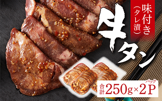 味付き 牛タン タレ漬け 250g×2 パック | 牛肉 牛 牛たん 肉 真空パック 焼くだけ 時短 _z-91