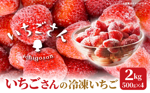冷凍いちご（いちごさん）2kg（500g×4） _c-145