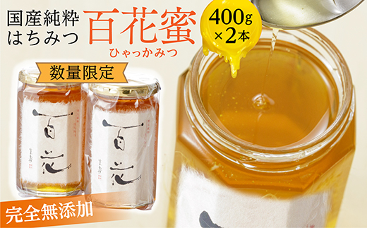【新蜜】国産 純粋 はちみつ 百花蜜（ひゃっかみつ） 400g×2本 | 蜂蜜 ハチミツ 完全無添加 _b-337