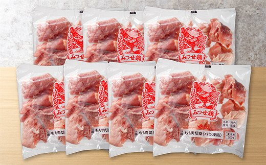 みつせ鶏 もも切り身（バラ凍結）300g×7袋 _b-348