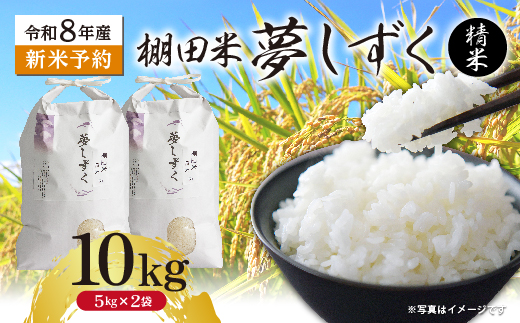 【新米予約】令和8年産 はがくれ農園の棚田米 夢しずく 精米 10kg（5kg×2袋）佐賀県産 _c-154