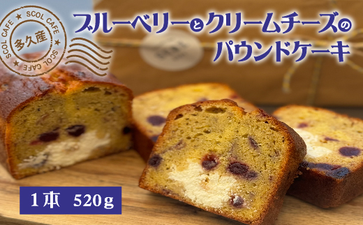 SCOL CAFE 多久産ブルーベリーとクリームチーズのパウンドケーキ _b-452