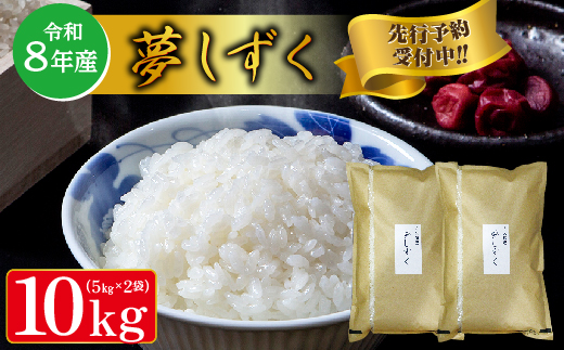 【令和8年産 新米 予約】夢しずく 精米 10kg（5kg×2袋）佐賀県産 白米 _c-126