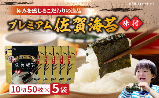 プレミアム佐賀海苔 味のり _b-507