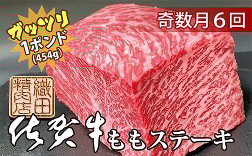 【6回定期便】佐賀牛ガッツリステーキ 奇数月配送 全6回 定期便 赤身 モモ肉 _r-5