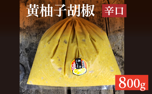 柚子こしょう 辛口 800g 黄 柚子胡椒（ゆずこしょう） _b-469