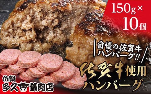 佐賀牛入り がばいうまか！ ハンバーグ 150g×10個 _b-478