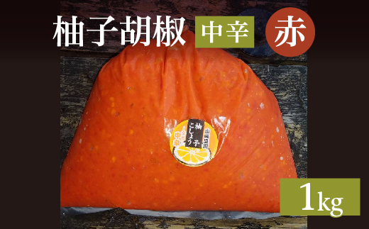 柚子こしょう 中辛 1kg 赤 柚子胡椒（ゆずこしょう） _b-184