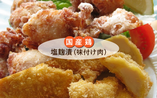 国産鶏 塩麹漬 塩麹チキン 小分け 冷凍 唐揚げ チキンカツ用 鶏むね肉 時短 _b-168